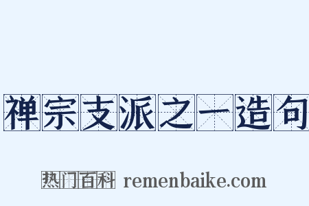 禅宗支派之一造句是什么意思的图片